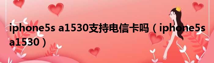 苹果a1530支持电信_苹果a1431能用电信卡_支持电信的苹果