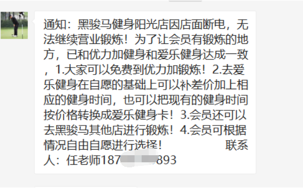 麻将胡了3 济南黑骏马健身俱乐部阳光店停业后续：已协调两家健身店共同“接收”会员